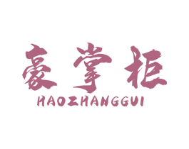 豪掌柜 第07类机械设备商标转让 注册号48133822