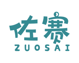 佐赛 第07类机械设备商标转让 注册号48151051