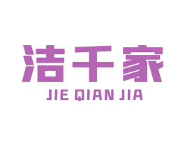 洁千家 第07类机械设备商标转让 注册号48133809