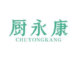 厨永康 第07类机械设备商标转让 注册号48131110