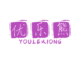 优乐熊 第07类机械设备商标转让 注册号48142013