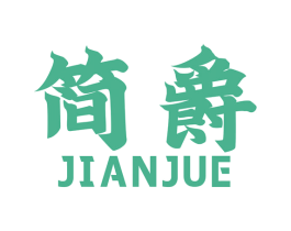 简爵 第07类机械设备商标转让 注册号48147839