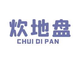 炊地盘 第07类机械设备商标转让 注册号48155387