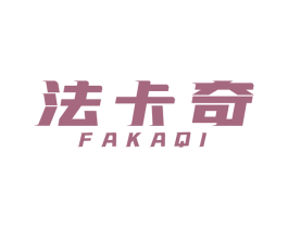 法卡奇 第07类机械设备商标转让 注册号48091173