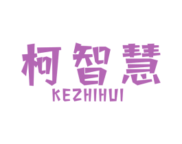 柯智慧 第07类机械设备商标转让 注册号48102214