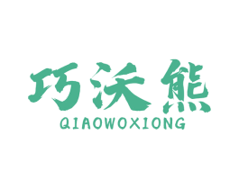 巧沃熊 第07类机械设备商标转让 注册号48120883