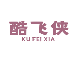 酷飞侠 第07类机械设备商标转让 注册号48105433