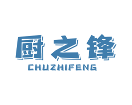 厨之锋 第07类机械设备商标转让 注册号48109822