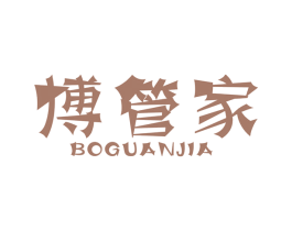 博管家 第07类机械设备商标转让 注册号48109819