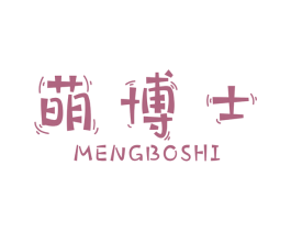 萌博士 第07类机械设备商标转让 注册号48100074