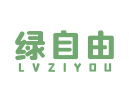 绿自由 第07类机械设备商标转让 注册号48120819
