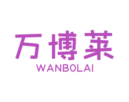 万博莱 第07类机械设备商标转让 注册号48113022