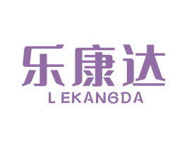 乐康达 第07类机械设备商标转让 注册号48118163
