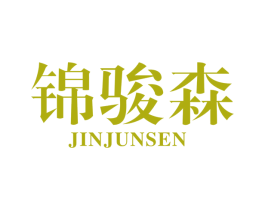 锦骏森 第07类机械设备商标转让 注册号46572190