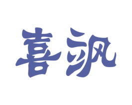 喜飒 第07类机械设备商标转让 注册号44957379