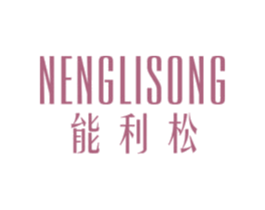 能利松