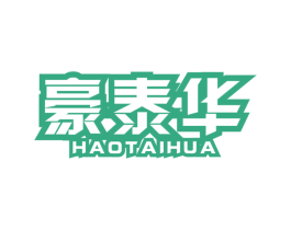 豪泰华