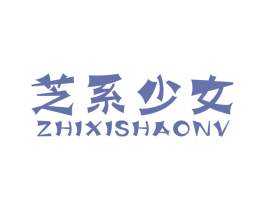 芝系少女 第05类医药商标转让 注册号49784974