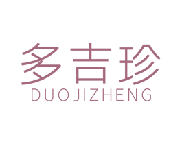 多吉珍 第05类医药商标转让 注册号49289788