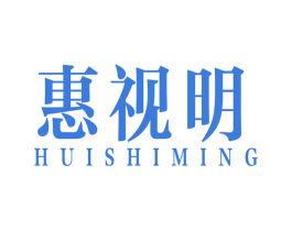 惠视明