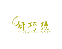 妍巧缦 第05类医药商标转让 注册号44576707