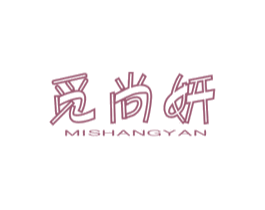 觅尚妍 第05类医药商标转让 注册号44576711