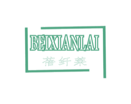 蓓纤莱 第05类医药商标转让 注册号44589428
