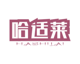 哈适莱 第05类医药商标转让 注册号44572187