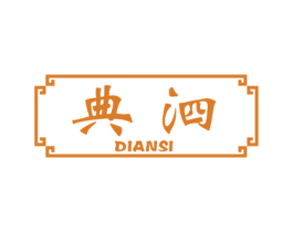 典泗