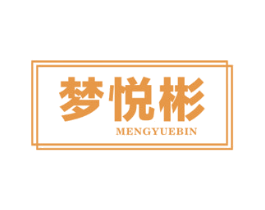 梦悦彬 第05类医药商标转让 注册号40960052