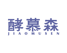 酵慕森 第05类医药商标转让 注册号40226465