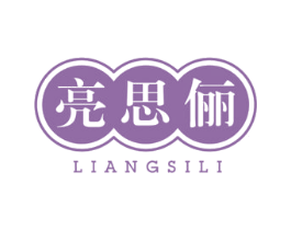 亮思俪 第05类医药商标转让 注册号40950606