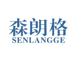 森朗格