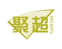 聚超
