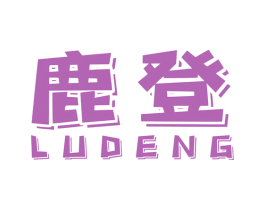 鹿登