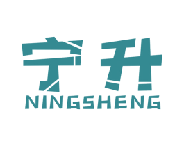 宁升