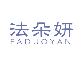 法朵妍