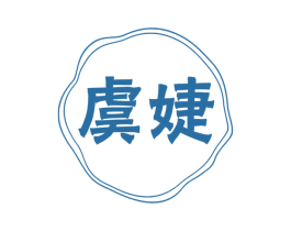虞婕 第03类化妆品商标转让 注册号46966459