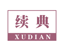 续典 第03类化妆品商标转让 注册号46968851