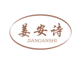 姜安诗