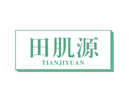 田肌源