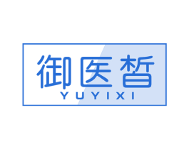 御医皙