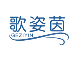 歌姿茵 第03类化妆品商标转让 注册号46952951