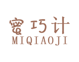 蜜巧计 第03类化妆品商标转让 注册号46196163
