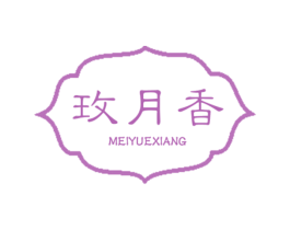玫月香