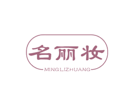名丽妆 第03类化妆品商标转让 注册号43302426