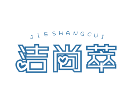 洁尚萃