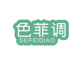 色菲调