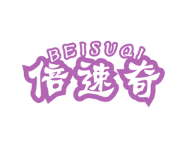 倍速奇