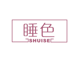睡色
